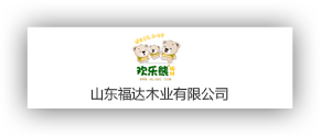 山東福達木業(yè)有限公司