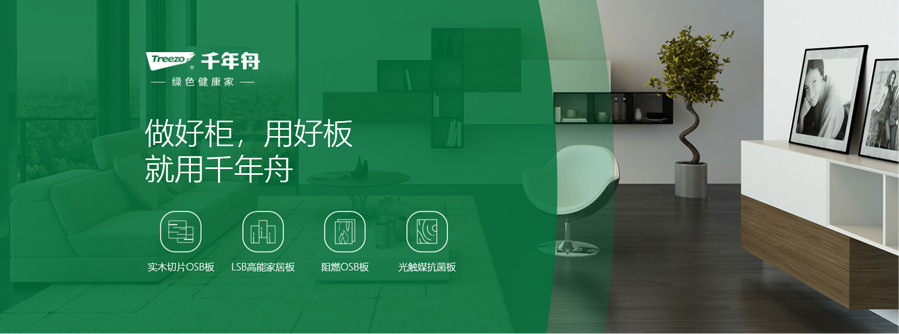 千年舟，做好柜，用好板