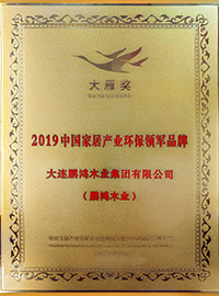 2019中國家居產(chǎn)業(yè)環(huán)保領軍品牌