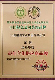 大連鵬鴻木業(yè)集團有限公司榮獲2019年度最佳合作供應商品牌