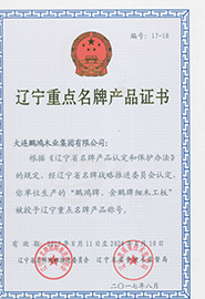 遼寧重點名牌產(chǎn)品證書