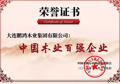 中國木業(yè)百強企業(yè)