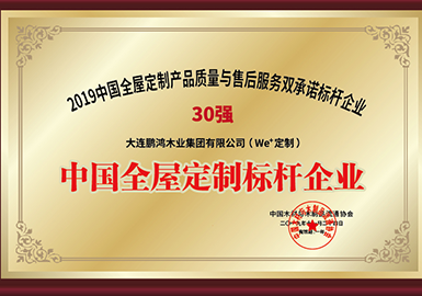 2019中國全屋定制產(chǎn)品質(zhì)量與售后服務雙承諾標桿企業(yè)