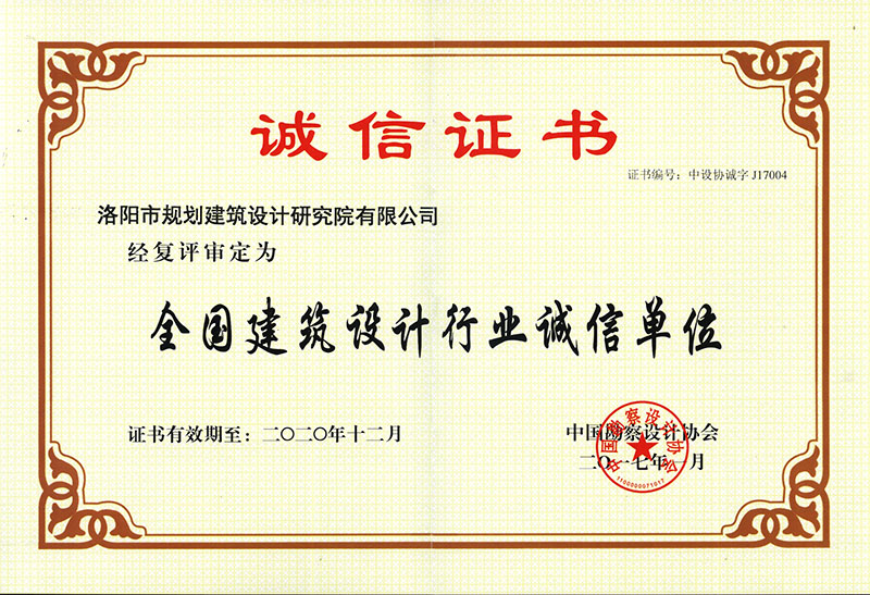 全國建筑設計行業(yè)誠信單位榮譽證書-修剪.jpg