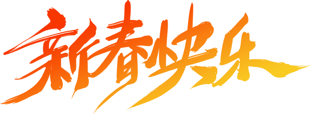 1674263729102239.png 新春快樂.png