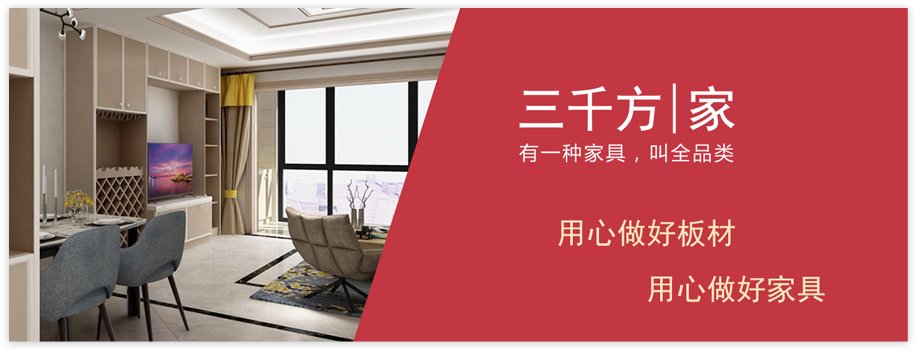 三千方用心做好板材，用心做好家具
