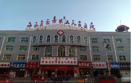 呼倫貝爾市第五人民醫(yī)院