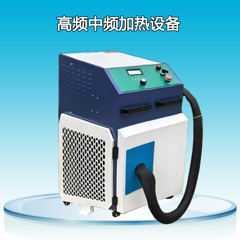 高頻中頻感應(yīng)加熱設(shè)備