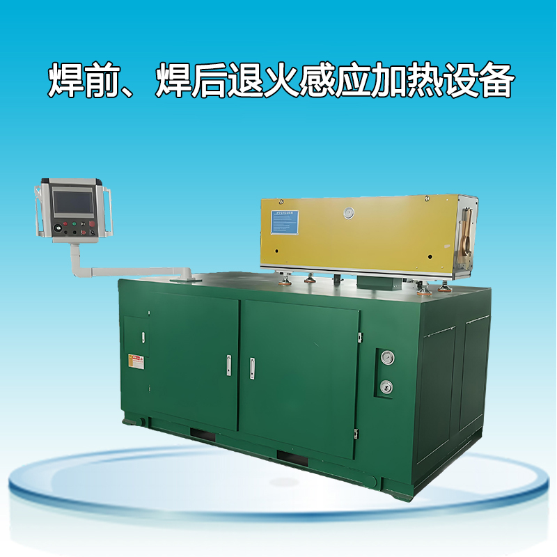 焊前、焊后退火感應(yīng)加熱設(shè)備