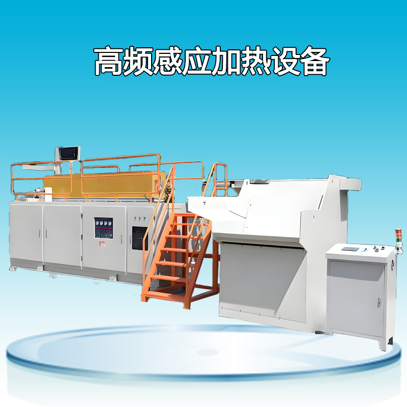 高頻感應(yīng)加熱設(shè)備